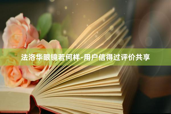 法洛华眼镜若何样-用户信得过评价共享